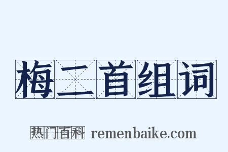 梅二首组词是什么意思的图片